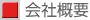 会社概要