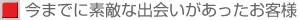 今までに素敵な出会いがあったお客様